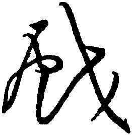 戲,黃庭堅,書法字典
